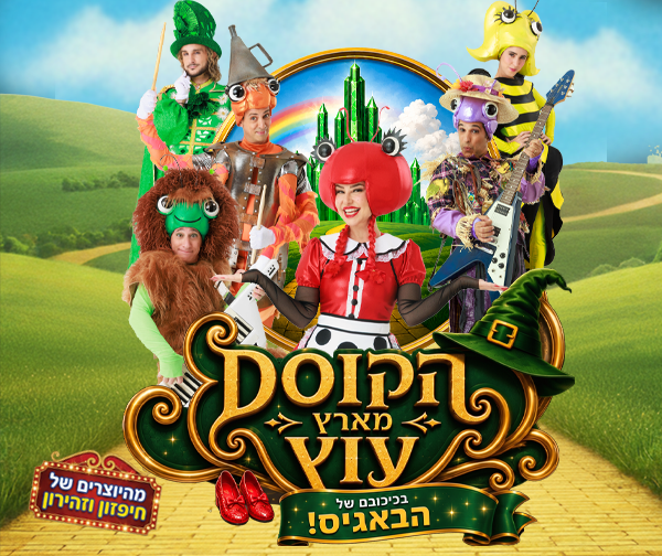 הקוסם מארץ עוץ - בכיכובם של הבאגיס ~ חגיגות חג החנוכה