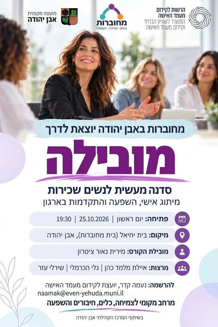 מחוברות- מובילות בקריירה