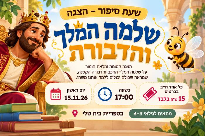 הצגה "שלמה המלך והדבורה"