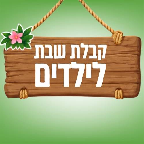 קבלת שבת לילדים