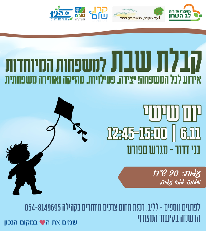 קבלת שבת למשפחות מיוחדות