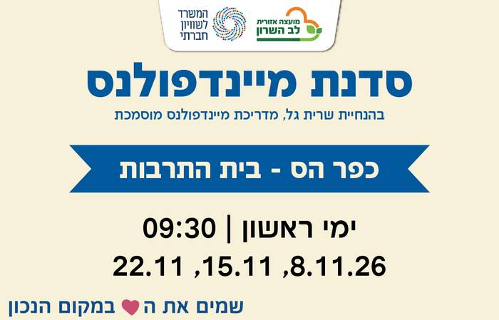 סדנת מיינדפולנס