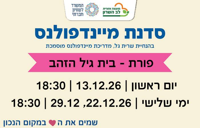 סדנת מיינדפולנס