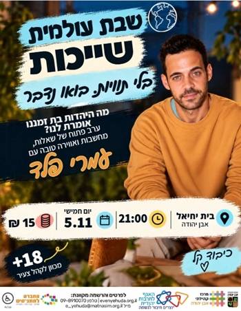 עומרי פלד| שבת עולמית | בואו נדבר על זה בלי תוויות