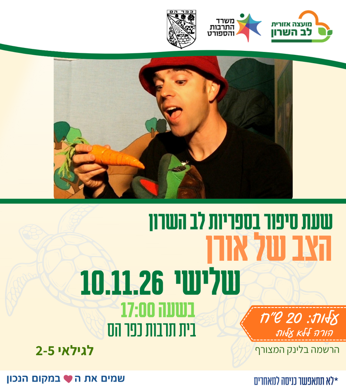 הצב של אורן- שעת סיפור תיאטרלית