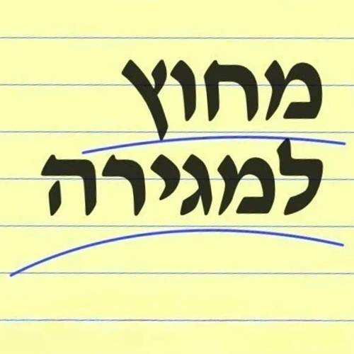 סדנת כתיבה מחוץ למגירה