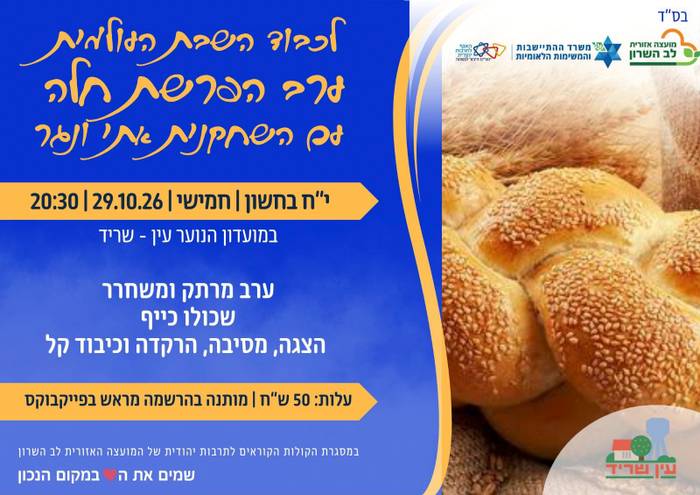 שבת עולמית- ערב הפרשת חלה