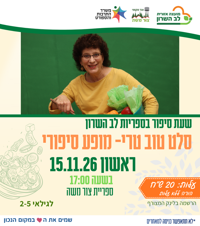 סלט טוב טרי- מופע סיפורי