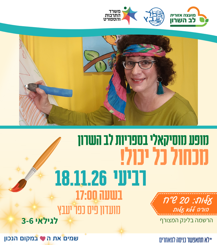 מכחול כל יכול- מופע מוסיקאלי