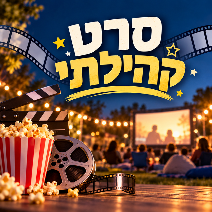 סרט קהילתי
