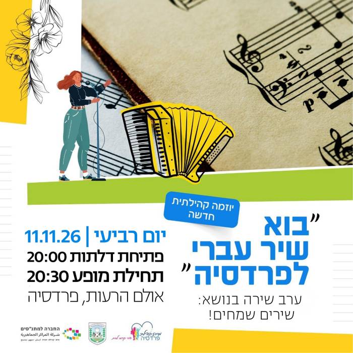 בוא שיר עברי