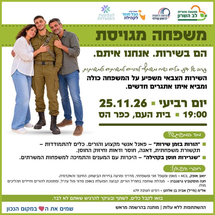 משפחה מגויסת-הם בשירות אנחנו איתם.
